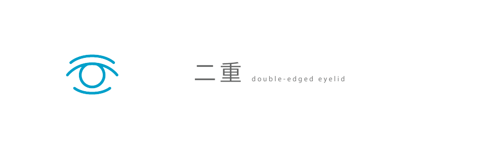 二重